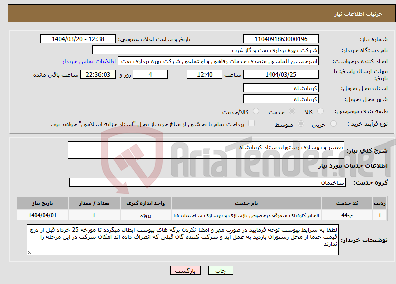 تصویر کوچک آگهی نیاز انتخاب تامین کننده-تعمییر و بهسازی رستوران ستاد کرمانشاه