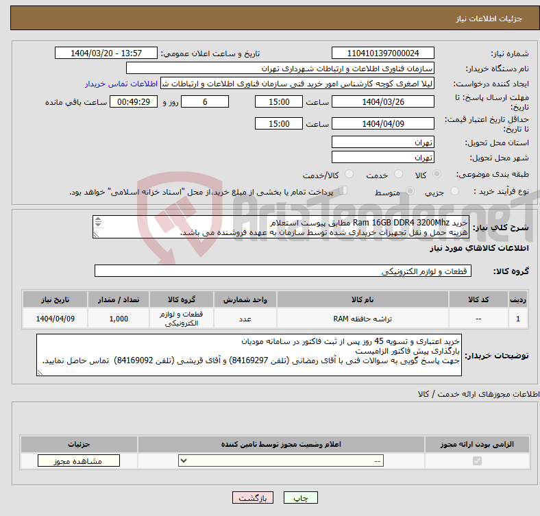تصویر کوچک آگهی نیاز انتخاب تامین کننده-خرید Ram 16GB DDR4 3200Mhz مطابق پیوست استعلام هزینه حمل و نقل تجهیزات خریداری شده توسط سازمان به عهده فروشنده می باشد. 