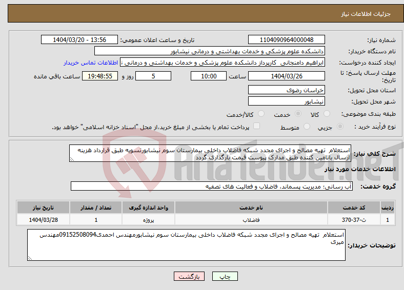 تصویر کوچک آگهی نیاز انتخاب تامین کننده-استعلام تهیه مصالح و اجرای مجدد شبکه فاضلاب داخلی بیمارستان سوم نیشابورتسویه طبق قرارداد هزینه ارسال باتامین کننده طبق مدارک پیوست قیمت بارگذاری گردد