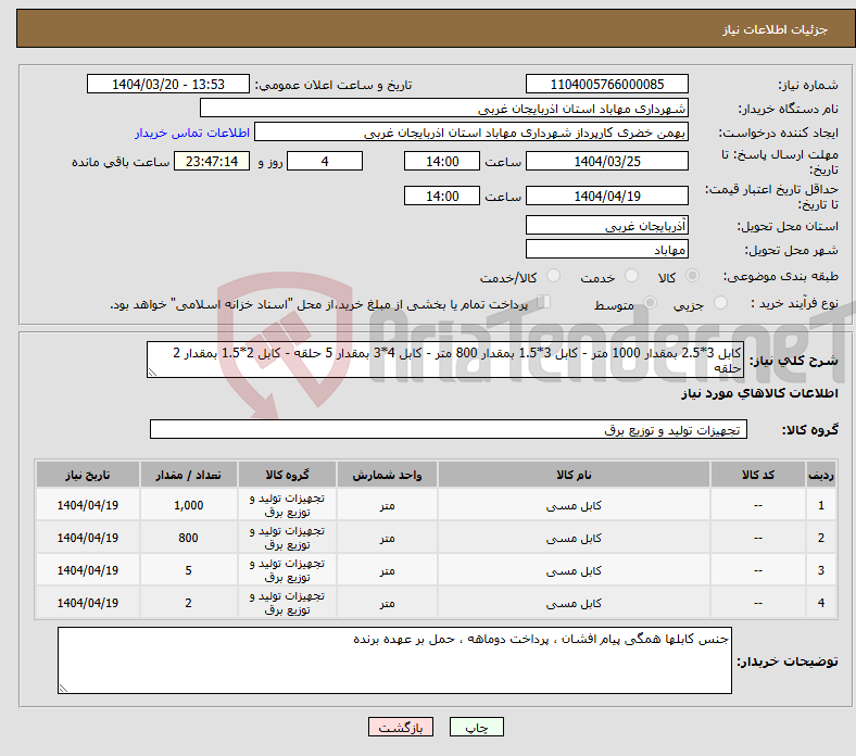 تصویر کوچک آگهی نیاز انتخاب تامین کننده-کابل 3*2.5 بمقدار 1000 متر - کابل 3*1.5 بمقدار 800 متر - کابل 4*3 بمقدار 5 حلقه - کابل 2*1.5 بمقدار 2 حلقه 