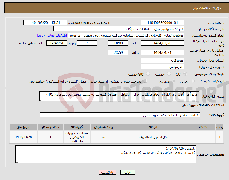 تصویر کوچک آگهی نیاز انتخاب تامین کننده-خرید آهن آلات برج (لگ) و انجام عملیات اجرایی ارتباطی خط 63 کیلوولت به پست موقت نخل پیرمرد ( PC )