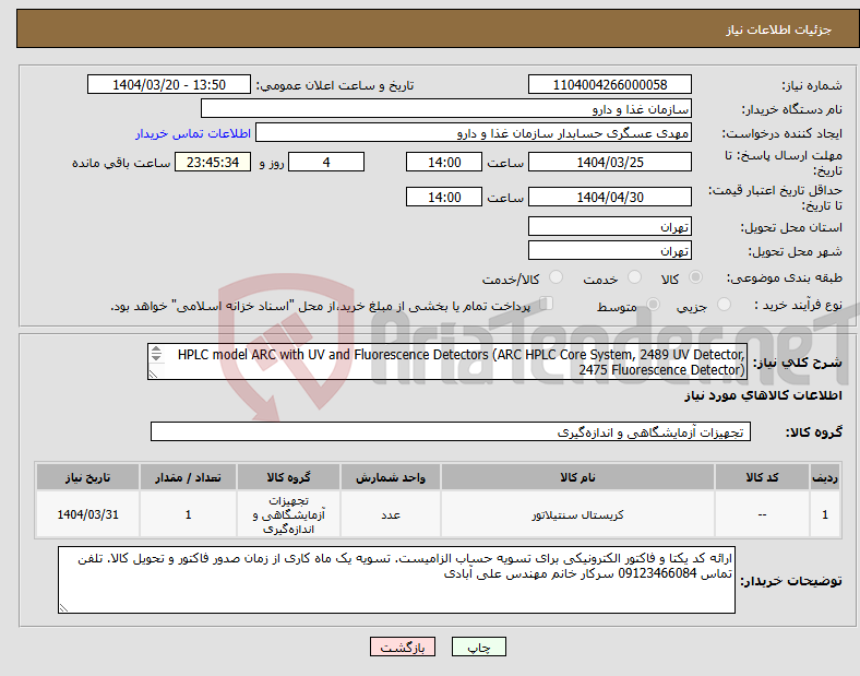 تصویر کوچک آگهی نیاز انتخاب تامین کننده-HPLC model ARC with UV and Fluorescence Detectors (ARC HPLC Core System, 2489 UV Detector, 2475 Fluorescence Detector) 