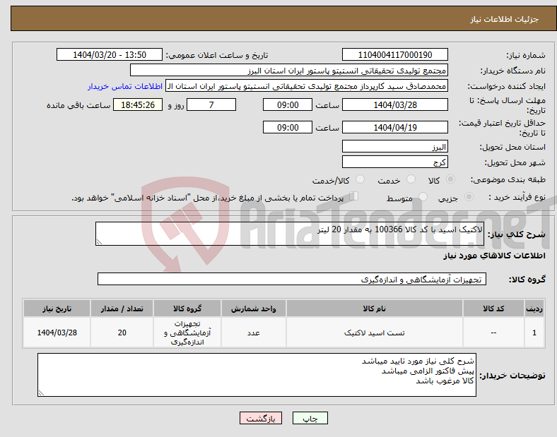 تصویر کوچک آگهی نیاز انتخاب تامین کننده-لاکتیک اسید با کد کالا 100366 به مقدار 20 لیتر
