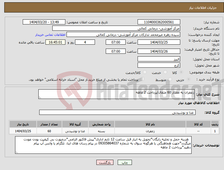 تصویر کوچک آگهی نیاز انتخاب تامین کننده-زعفران به مقدار 60 مثقال/پرداخت 2 ماهه