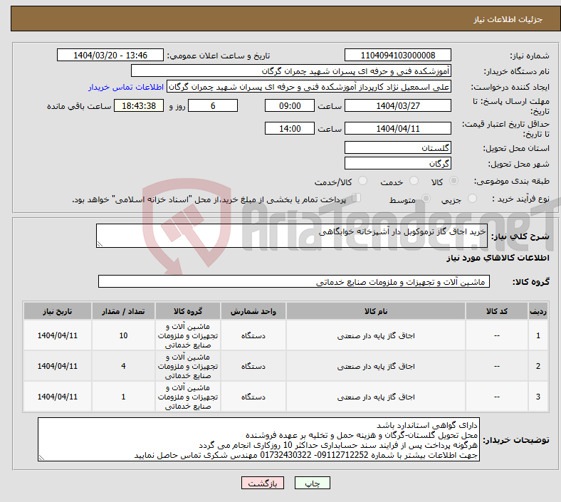 تصویر کوچک آگهی نیاز انتخاب تامین کننده-خرید اجاق گاز ترموکوبل دار آشپزخانه خوابگاهی