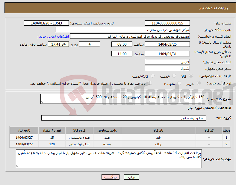 تصویر کوچک آگهی نیاز انتخاب تامین کننده-150 کیلوگرم قند کاوردار تک حبه بسته 10 کیلویی و 120 بسته چای 500 گرمی