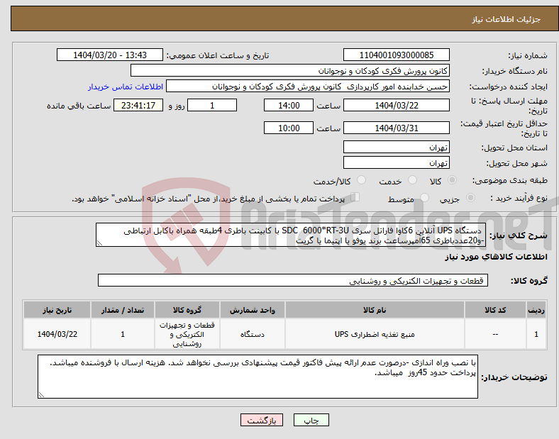 تصویر کوچک آگهی نیاز انتخاب تامین کننده- دستگاه UPS آنلاین 6کاوا فاراتل سری SDC 6000*RT-3U با کابینت باطری 4طبقه همراه باکابل ارتباطی -و20عددباطری 65آمپرساعت برند یوفو یا اپتیما یا گریت