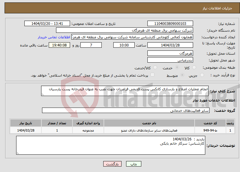 تصویر کوچک آگهی نیاز انتخاب تامین کننده-انجام عملیات اصلاح و بازسازی کانکس پست قدیمی فرامرزان جهت نصب به عنوان فیدرخانه پست پارسیان