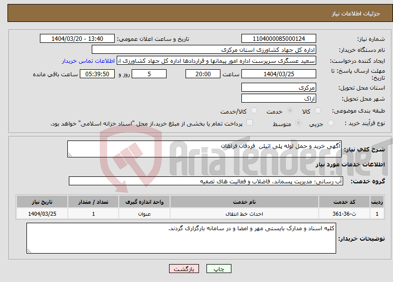 تصویر کوچک آگهی نیاز انتخاب تامین کننده-آگهی خرید و حمل لوله پلی اتیلن فردقان فراهان