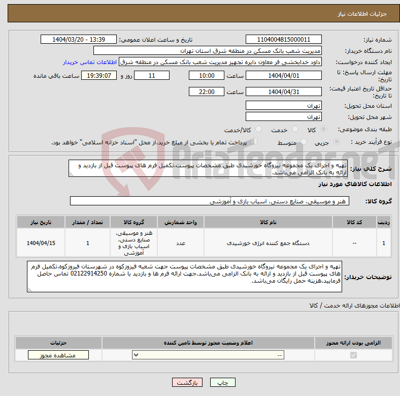 تصویر کوچک آگهی نیاز انتخاب تامین کننده-تهیه و اجرای یک مجموعه نیروگاه خورشیدی طبق مشخصات پیوست.تکمیل فرم های پیوست قبل از بازدید و ارائه به بانک الزامی می‌باشد.
