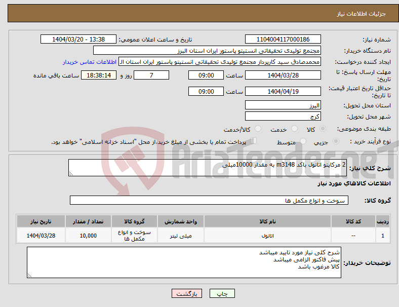 تصویر کوچک آگهی نیاز انتخاب تامین کننده-2 مرکاپتو اتانول باکد m3148 به مقدار 10000میلی