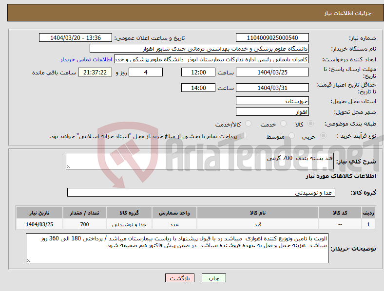 تصویر کوچک آگهی نیاز انتخاب تامین کننده-قند بسته بندی 700 گرمی 