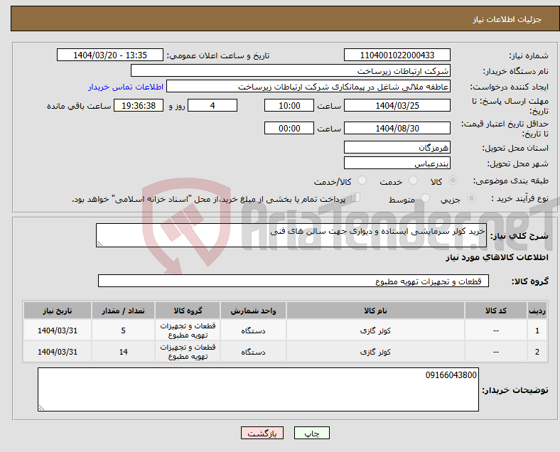 تصویر کوچک آگهی نیاز انتخاب تامین کننده-خرید کولر سرمایشی ایستاده و دیواری جهت سالن های فنی