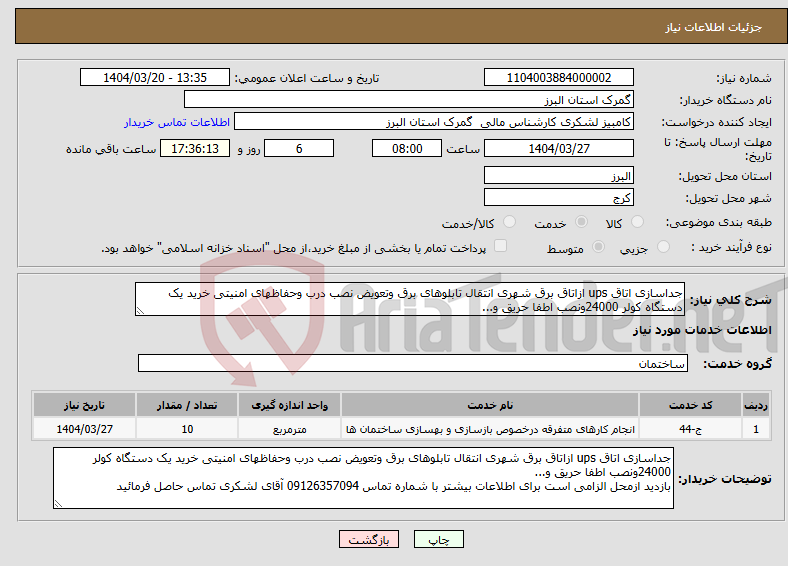 تصویر کوچک آگهی نیاز انتخاب تامین کننده-جداسازی اتاق ups ازاتاق برق شهری انتقال تابلوهای برق وتعویض نصب درب وحفاظهای امنیتی خرید یک دستگاه کولر 24000ونصب اطفا حریق و...
