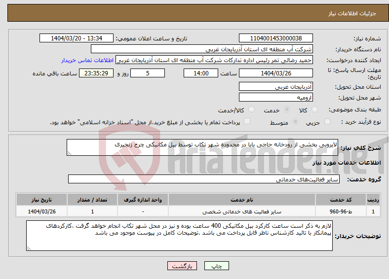 تصویر کوچک آگهی نیاز انتخاب تامین کننده-لایروبی بخشی از رودخانه حاجی بابا در محدوده شهر تکاب توسط بیل مکانیکی چرخ زنجیری