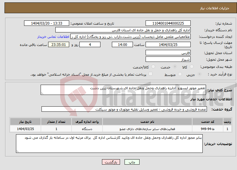 تصویر کوچک آگهی نیاز انتخاب تامین کننده-تعمیر موتور ایسوزو ادارزه راهداری وحمل ونقل جاده ای شهرستان زرین دشت