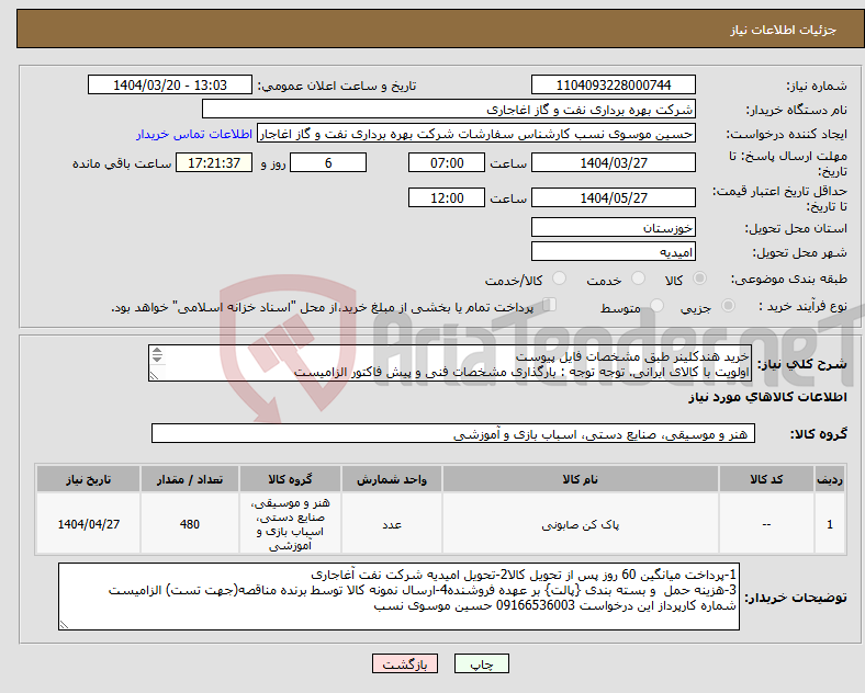 تصویر کوچک آگهی نیاز انتخاب تامین کننده-خرید هندکلینر طبق مشخصات فایل پیوست اولویت با کالای ایرانی. توجه توجه : بارگذاری مشخصات فنی و پیش فاکتور الزامیست 