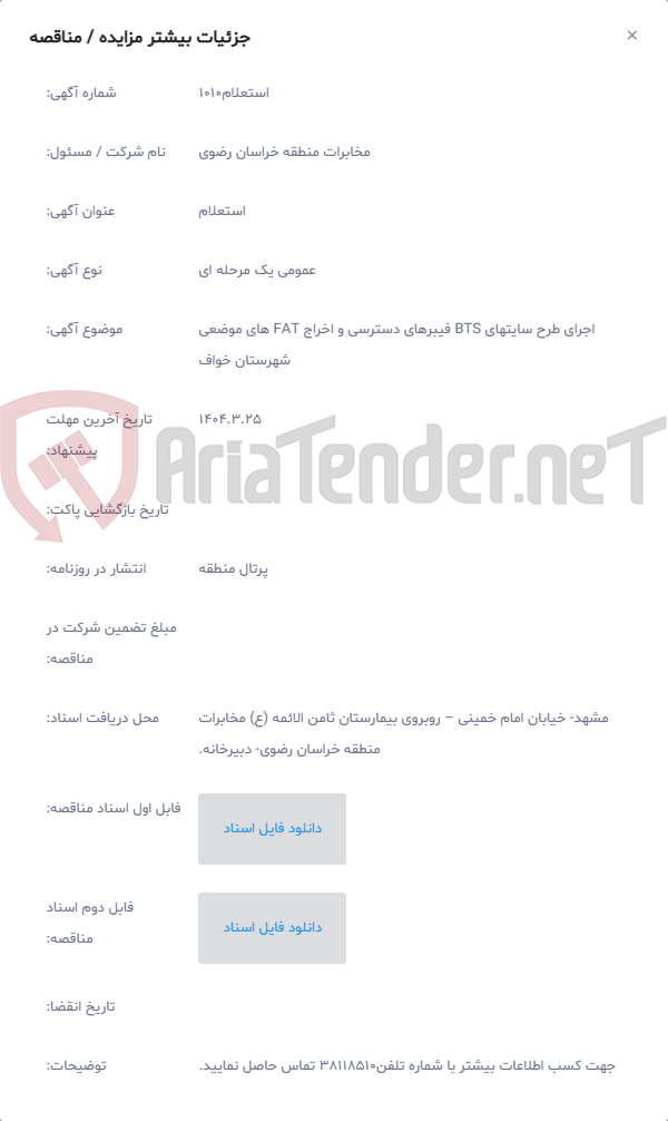 تصویر کوچک آگهی اجرای طرح سایتهای BTS فیبرهای دسترسی و اخراج FAT های موضعی شهرستان خواف