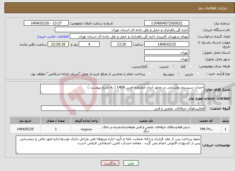تصویر کوچک آگهی نیاز انتخاب تامین کننده-احداث سیستم روشنایی در محور آدران محدوده اورین 1404 ( به شرح پیوست )