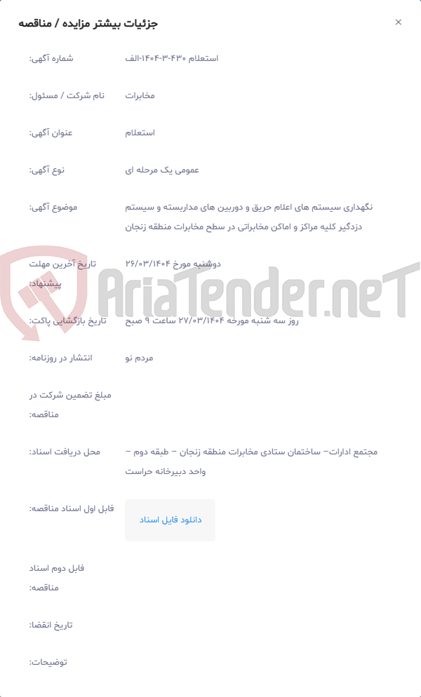 تصویر کوچک آگهی نگهداری سیستم های اعلام حریق و دوربین های مداربسته و سیستم دزدگیر کلیه مراکز و اماکن مخابراتی در سطح مخابرات منطقه زنجان