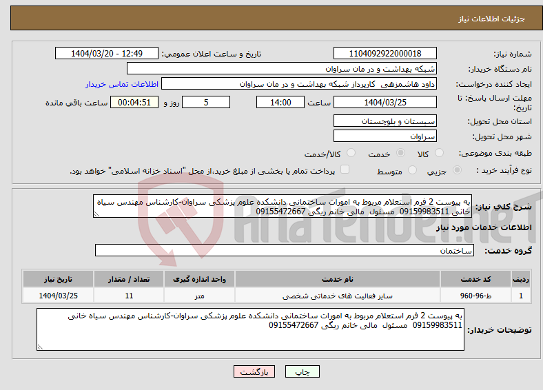 تصویر کوچک آگهی نیاز انتخاب تامین کننده-به پیوست 2 فرم استعلام مربوط به امورات ساختمانی دانشکده علوم پزشکی سراوان-کارشناس مهندس سیاه خانی 09159983511 مسئول مالی خانم ریگی 09155472667