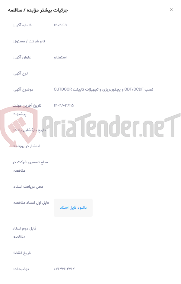 تصویر کوچک آگهی نصب ODF/OCDF و پچکوردریزی و تجهیزات کابینت OUTDOOR