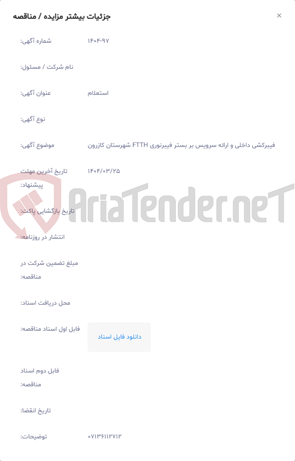 تصویر کوچک آگهی فیبرکشی داخلی و ارائه سرویس بر بستر فیبرنوری FTTH شهرستان کازرون