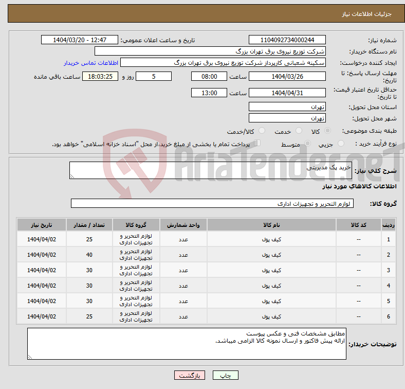 تصویر کوچک آگهی نیاز انتخاب تامین کننده-خرید پک مدیریتی 