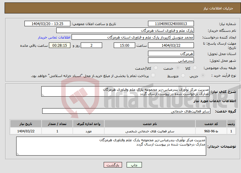 تصویر کوچک آگهی نیاز انتخاب تامین کننده-مدیریت مرکز نوآوری بندرعباس-زیر مجموعه پارک علم وفناوری هرمزگان مدارک درخواست شده در پیوست ارسال گردد