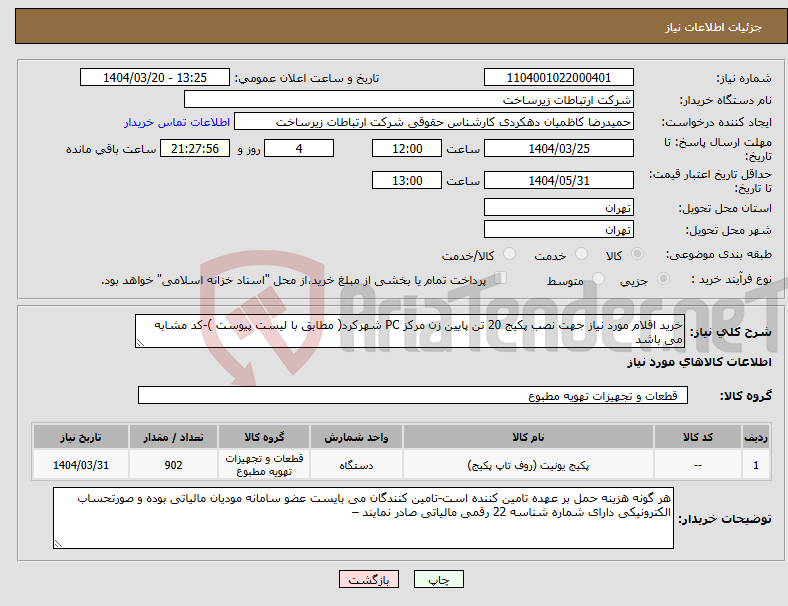 تصویر کوچک آگهی نیاز انتخاب تامین کننده-خرید اقلام مورد نیاز جهت نصب پکیج 20 تن پایین زن مرکز PC شهرکرد( مطابق با لیست پیوست )-کد مشابه می باشد