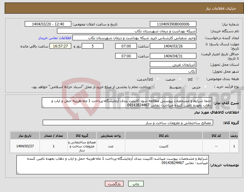 تصویر کوچک آگهی نیاز انتخاب تامین کننده-حتما شرایط و مشخصات پیوستی مطالعه شود-کابینت بندی آزمایشگاه-پرداخت 1 ماه-هزینه حمل و ایاب و ذهاب بعهده تامین کننده میباشد- تماس 09143824467