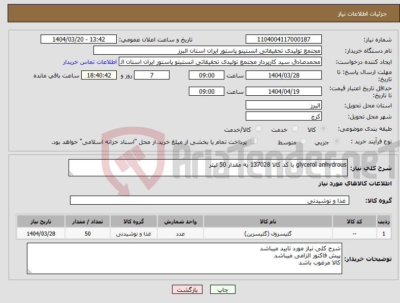 تصویر کوچک آگهی نیاز انتخاب تامین کننده-glycerol anhydrous با کد کالا 137028 به مقدار 50 لیتر
