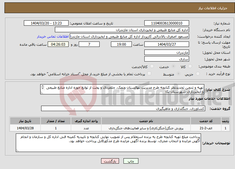 تصویر کوچک آگهی نیاز انتخاب تامین کننده-تهیه و تدوین تجدیدنظر کتابچه طرح مدیریت نهالستان ونمک، چلمردی و پجت از توابع حوزه اداره منابع طبیعی و آبخیزداری شهرستان نکا 