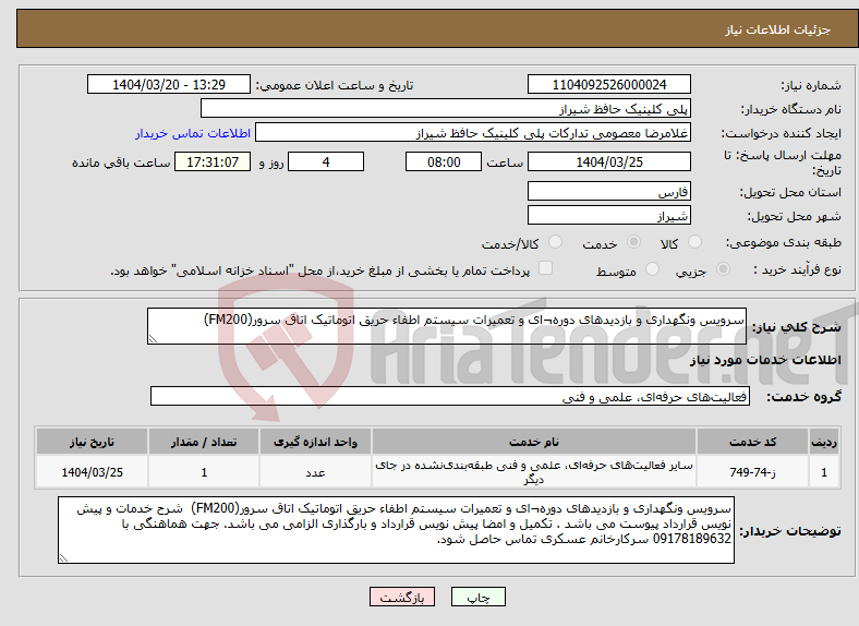 تصویر کوچک آگهی نیاز انتخاب تامین کننده-سرویس ونگهداری و بازدیدهای دوره¬ای و تعمیرات سیستم اطفاء حریق اتوماتیک اتاق سرور(FM200) 