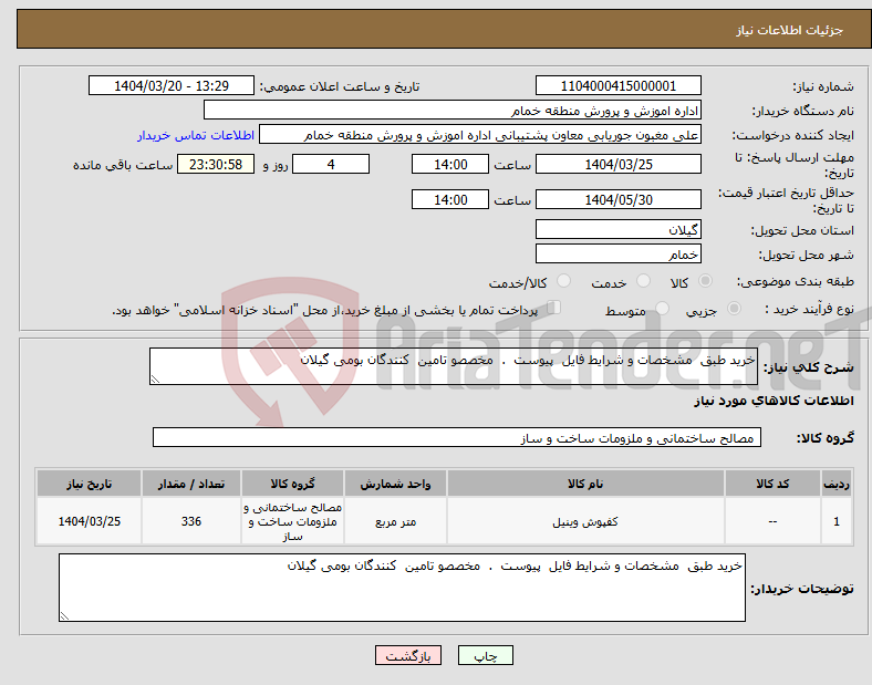 تصویر کوچک آگهی نیاز انتخاب تامین کننده-خرید طبق مشخصات و شرایط فایل پیوست . مخصصو تامین کنندگان بومی گیلان 