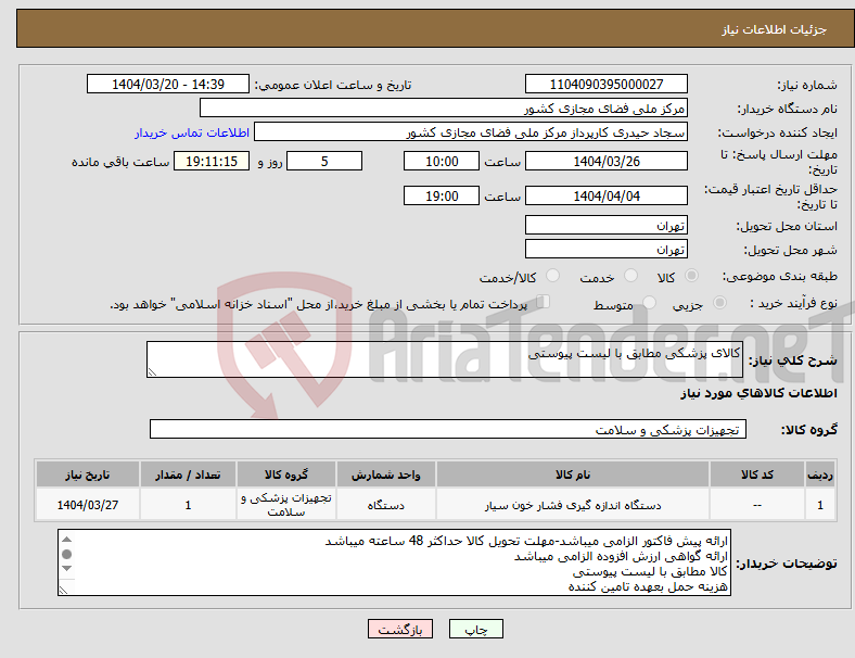 تصویر کوچک آگهی نیاز انتخاب تامین کننده-کالای پزشکی مطابق با لیست پیوستی