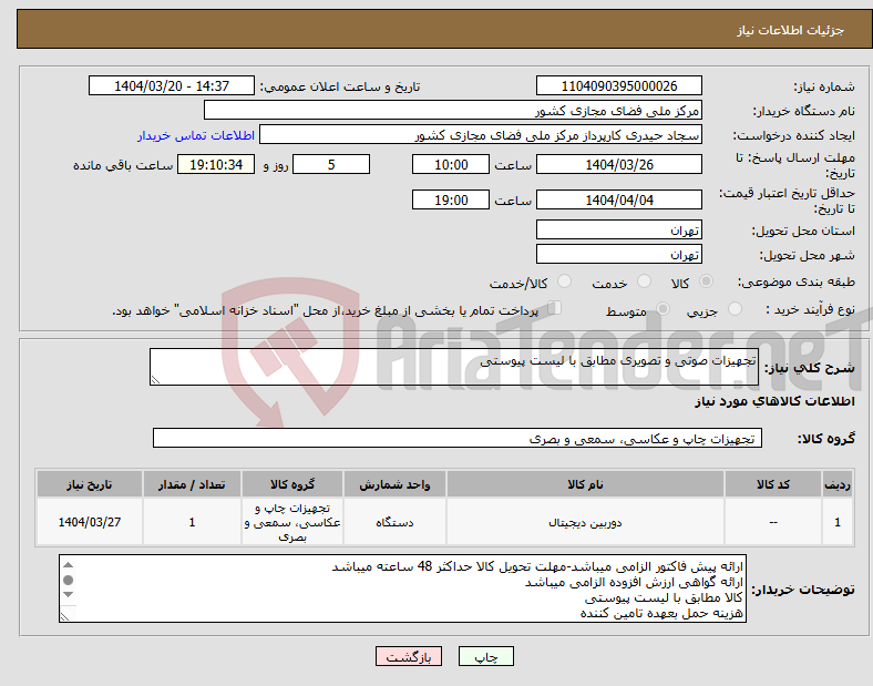 تصویر کوچک آگهی نیاز انتخاب تامین کننده-تجهیزات صوتی و تصویری مطابق با لیست پیوستی