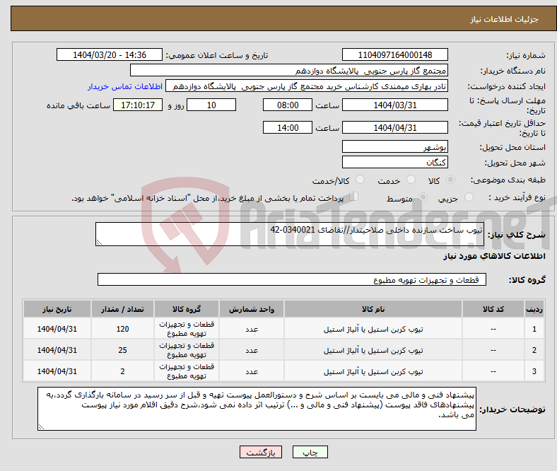 تصویر کوچک آگهی نیاز انتخاب تامین کننده-تیوب ساخت سازنده داخلی صلاحیتدار//تقاضای 0340021-42
