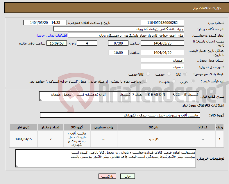 تصویر کوچک آگهی نیاز انتخاب تامین کننده-کپسول گاز S E AS O N R-22 تعداد 7 کپسول ایران کدمشابه است تحویل اصفهان 