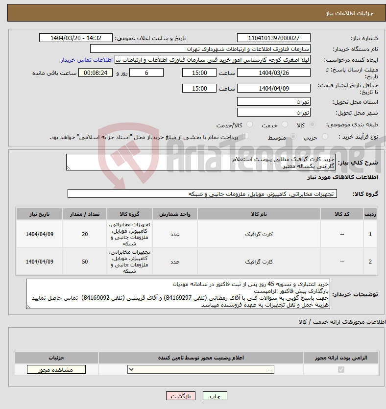 تصویر کوچک آگهی نیاز انتخاب تامین کننده-خرید کارت گرافیک مطابق پیوست استعلام گارانتی یکساله معتبر