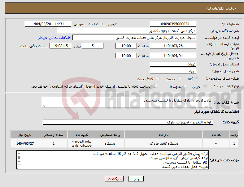 تصویر کوچک آگهی نیاز انتخاب تامین کننده-لوازم تحریر و اداری مطابق با لیست پیوستی