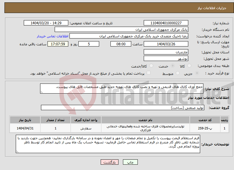 تصویر کوچک آگهی نیاز انتخاب تامین کننده-جمع آوری کانال های قدیمی و تهیه و نصب کانال های تهویه جدید طبق مشخصات فایل های پیوست.