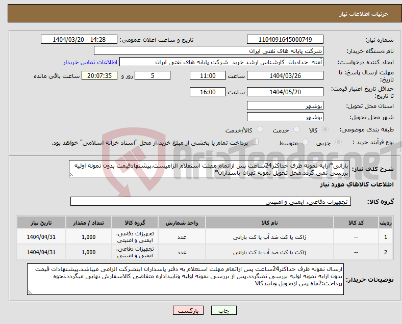 تصویر کوچک آگهی نیاز انتخاب تامین کننده-بارانی*ارایه نمونه ظرف حداکثر24ساعت پس ازاتمام مهلت استعلام الزامیست.پیشنهادقیمت بدون نمونه اولیه بررسی نمی گردد.محل تحویل نمونه تهران-پاسداران*