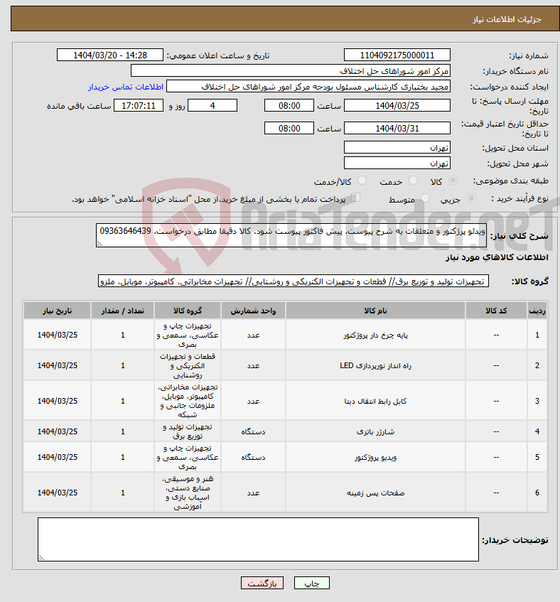 تصویر کوچک آگهی نیاز انتخاب تامین کننده-ویدئو پرژکتور و متعلقات به شرح پیوست. پیش فاکتور پیوست شود. کالا دقیقا مطابق درخواست. 09363646439
