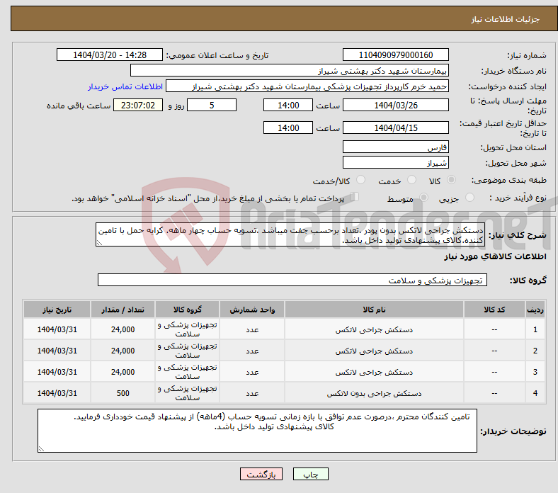 تصویر کوچک آگهی نیاز انتخاب تامین کننده-دستکش جراحی لاتکس بدون پودر .تعداد برحسب جفت میباشد .تسویه حساب چهار ماهه. کرایه حمل با تامین کننده.کالای پیشنهادی تولید داخل باشد.