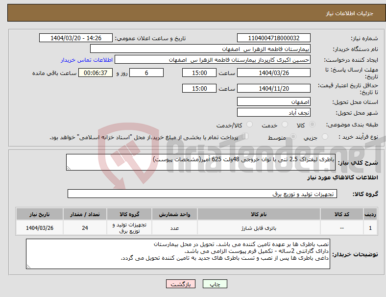 تصویر کوچک آگهی نیاز انتخاب تامین کننده-باطری لیفتراک 2.5 تنی با توان خروجی 48ولت 625 آمپر(مشخصات پیوست)