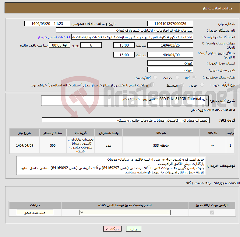 تصویر کوچک آگهی نیاز انتخاب تامین کننده-خریدSSD Drive512GB Internal مطابق پیوست استعلام