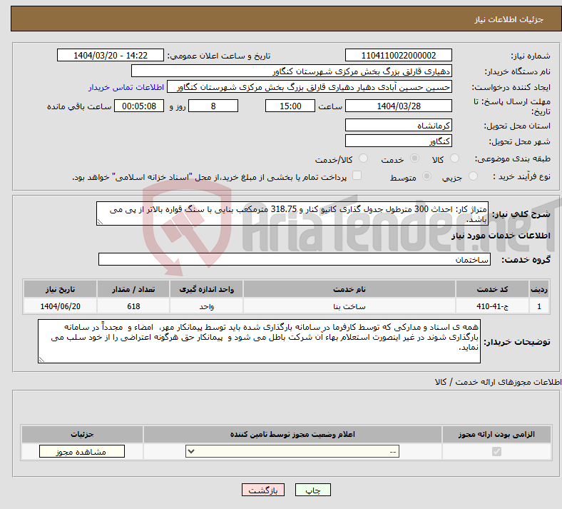 تصویر کوچک آگهی نیاز انتخاب تامین کننده-متراژ کار: احداث 300 مترطول جدول گذاری کانیو کنار و 318.75 مترمکعب بنایی با سنگ قواره بالاتر از پی می باشد.
