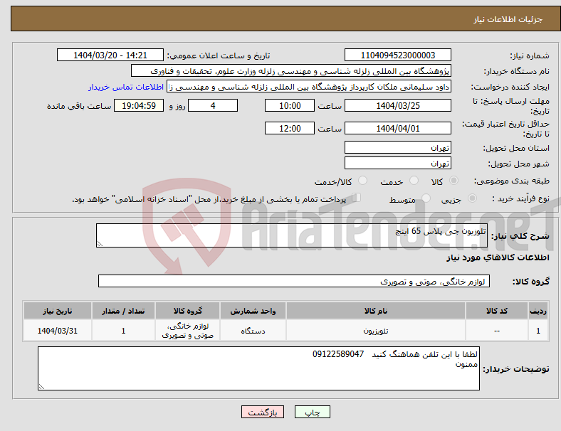 تصویر کوچک آگهی نیاز انتخاب تامین کننده-تلوزیون جی پلاس 65 اینچ