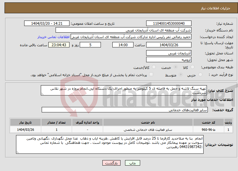 تصویر کوچک آگهی نیاز انتخاب تامین کننده-تهیه سنگ لاشه و حمل به فاصله ی 5 کیلومتر به منظور اجرای یک دستکاه اپی.انجام پروژه در شهر نلاس سردشت